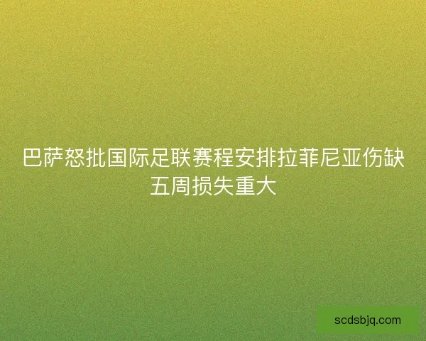 巴萨怒批国际足联赛程安排拉菲尼亚伤缺五周损失重大