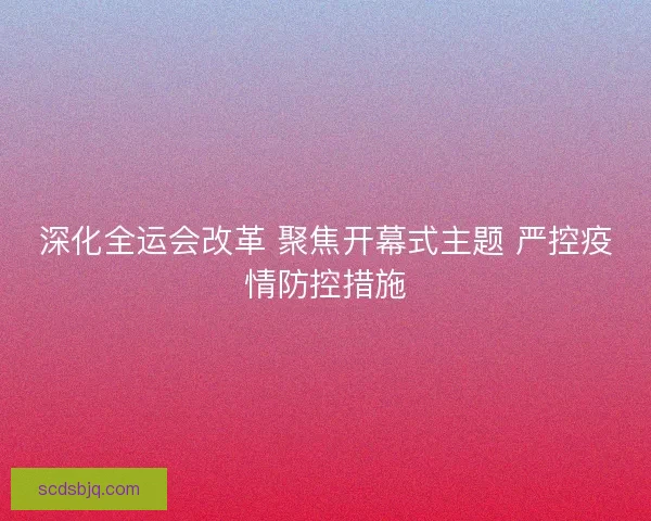 深化全运会改革 聚焦开幕式主题 严控疫情防控措施