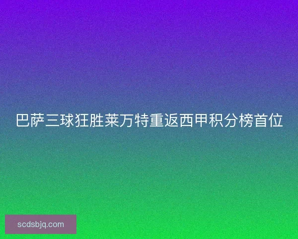巴萨三球狂胜莱万特重返西甲积分榜首位